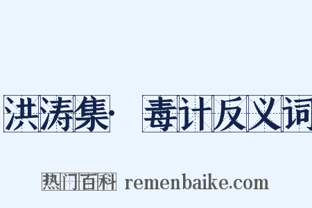 洪涛集·毒计反义词是什么意思的图片